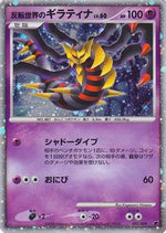 Reverse World's Giratina (Japanese 11th Movie Commemoration Set) 5 - Miscellaneous Cards & Products Holofoil - Poke-Collect