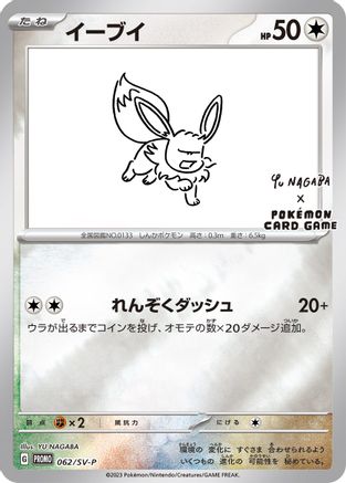 Eevee - 062/SV-P (Yu Nagaba) 62 - Miscellaneous Cards & Products Reverse Holofoil - Poke-Collect