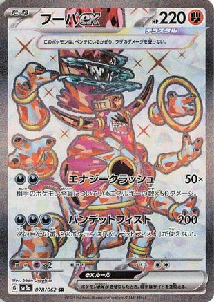 Hoopa ex - 078/062 - SV3a Raging Surf Holofoil - Poke-Collect