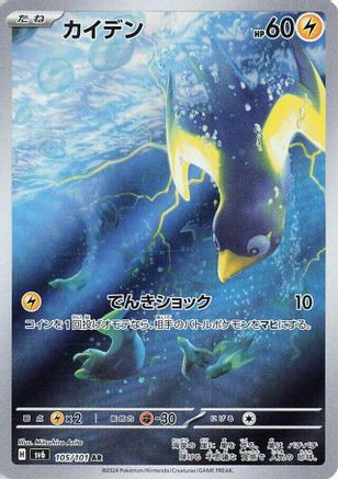 Wattrel - 105/101 - SV6 Transformation Mask Holofoil - Poke-Collect