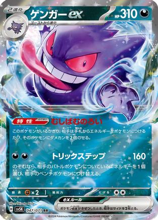 Gengar ex - 047/071 - SV5K Wild Force Holofoil - Poke-Collect