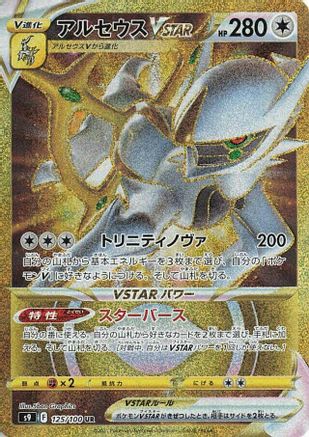 Arceus VSTAR - 125/100 - S9 Star Birth Holofoil - Poke-Collect