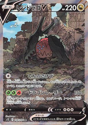 Regidrago V - 108/098 - S12 Paradigm Trigger Holofoil - Poke-Collect