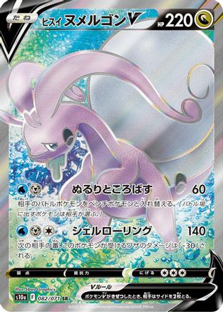 Hisuian Goodra V - 082/071 - S10a Dark Phantasma Holofoil - Poke-Collect