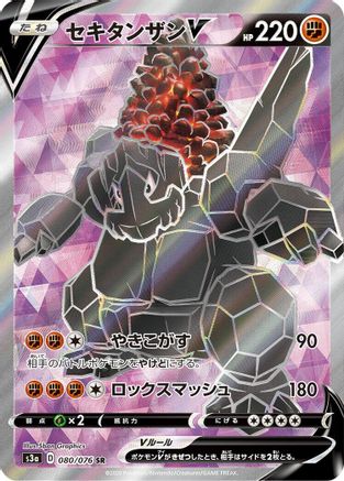 Coalossal V - 080/076 - S3a Legendary Heartbeat - Poke-Collect