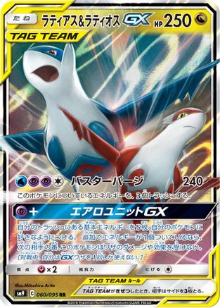 Latias & Latios GX - 060/095 - SM9 Tag Bolt Holofoil - Poke-Collect
