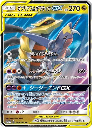 Garchomp & Giratina GX - 099/173 - SM12a TAG TEAM GX Tag All Stars Holofoil - Poke-Collect