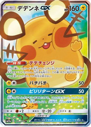 Dedenne GX - 175/173 - SM12a TAG TEAM GX Tag All Stars Holofoil - Poke-Collect