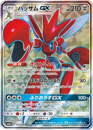 Scizor GX - 071/066 - SM6b Champion Road Holofoil - Poke-Collect