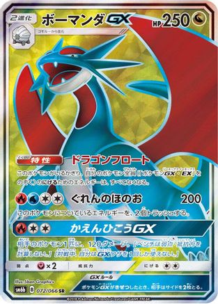 Salamence GX - 072/066 - SM6b Champion Road Holofoil - Poke-Collect