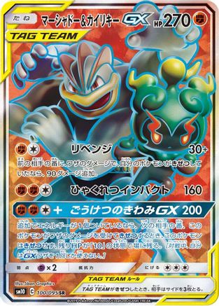 Marshadow & Machamp GX - 100/095 - SM10 Double Blaze - Poke-Collect