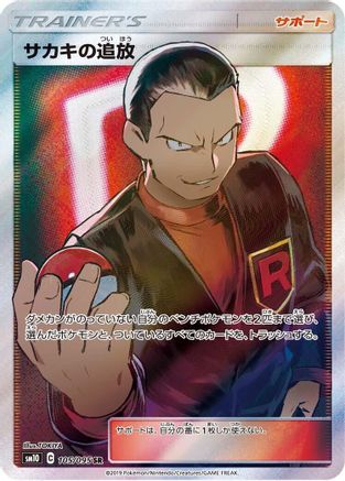 Giovanni's Exile - 105/095 - SM10 Double Blaze Holofoil - Poke-Collect