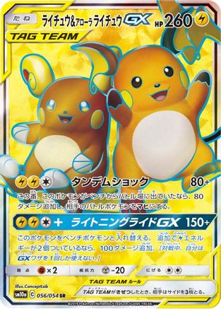 Raichu & Alolan Raichu GX - 056/054 - SM10a GG End Holofoil - Poke-Collect