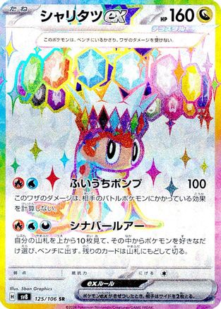 Tatsugiri ex - 125/106 - SV8 Super Electric Breaker Holofoil - Poke-Collect
