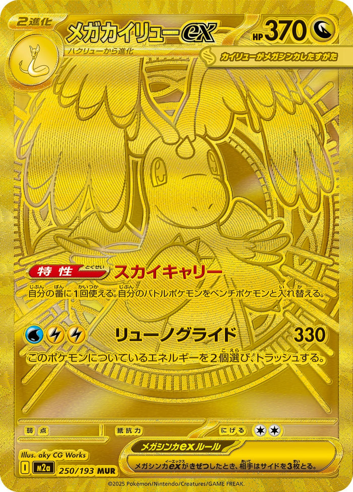 Mega Dragonite ex - 250/193 - M2a High Class Pack MEGA Dream ex Holofoil