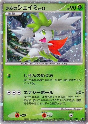 Icy Sky's Shaymin (Japanese 11th Movie Commemoration Set) 1 - Miscellaneous Cards & Products Holofoil - Poke-Collect