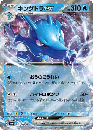 Kingdra ex - 012/064 - SV6a Night Wanderer Holofoil