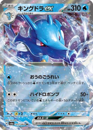 Kingdra ex - 012/064 - SV6a Night Wanderer Holofoil - Poke-Collect
