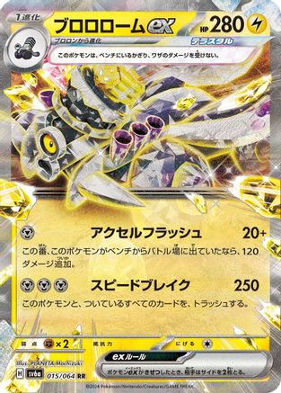 Revavroom ex - 015/064 - SV6a Night Wanderer Holofoil