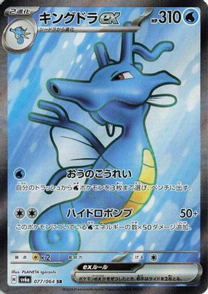 Kingdra ex - 077/064 - SV6a Night Wanderer Holofoil - Poke-Collect