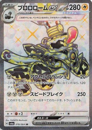 Revavroom ex - 078/064 - SV6a Night Wanderer Holofoil