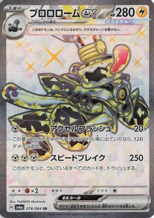 Revavroom ex - 078/064 - SV6a Night Wanderer Holofoil