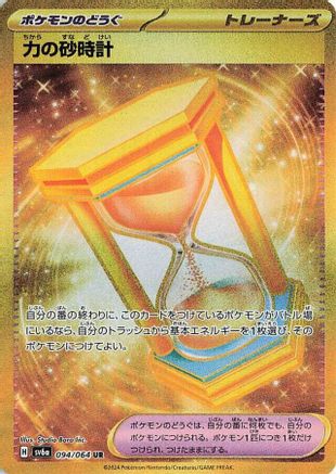 Powerglass - 094/064 - SV6a Night Wanderer Holofoil