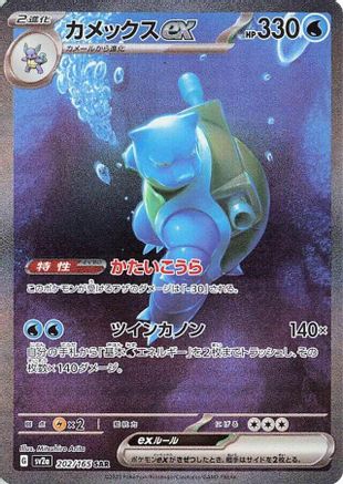 Blastoise ex - 202/165 - SV2a Pokemon Card 151 Holofoil