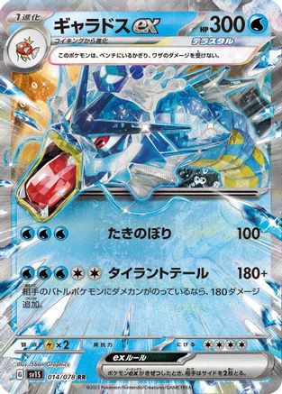 Gyarados ex - 014/078 - SV1S Scarlet ex Holofoil