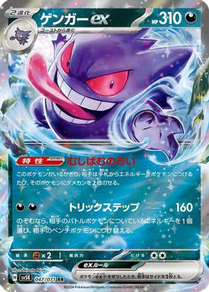 Gengar ex - 047/071 - SV5K Wild Force Holofoil