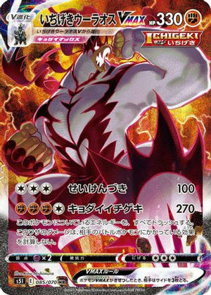 Single Strike Urshifu VMAX - 085/070 - S5I Single Strike Master Holofoil