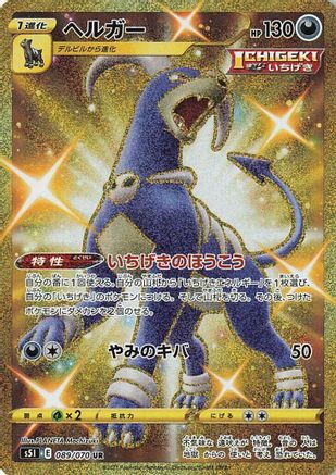 Houndoom - 089/070 - S5I Single Strike Master Holofoil