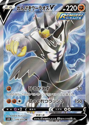 Rapid Strike Urshifu V - 076/070 - S5R Rapid Strike Master