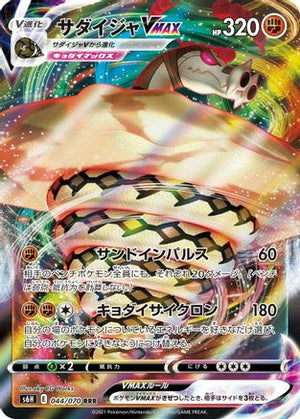 Sandaconda VMAX - 044/070 - S6H Silver Lance Holofoil