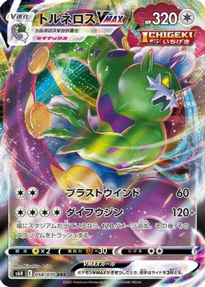 Tornadus VMAX - 058/070 - S6H Silver Lance Holofoil