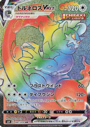 Tornadus VMAX - 087/070 - S6H Silver Lance Holofoil - Poke-Collect