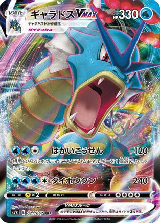 Gyarados VMAX - 021/067 - S7R Blue Sky Stream Holofoil - Poke-Collect