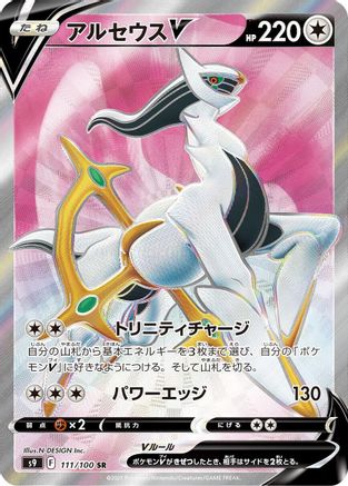 Arceus V - 111/100 - S9 Star Birth Holofoil - Poke-Collect