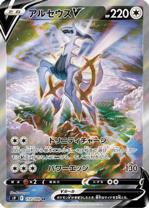 Arceus V - 112/100 - S9 Star Birth Holofoil - Poke-Collect