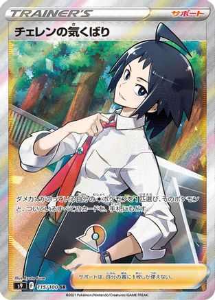 Cheren's Care - 115/100 - S9 Star Birth Holofoil - Poke-Collect