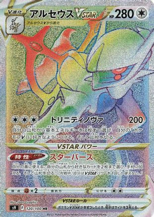 Arceus VSTAR - 120/100 - S9 Star Birth