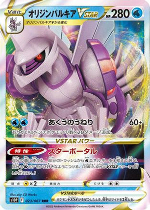 Origin Forme Palkia VSTAR - 023/067 - S10P Space Juggler Holofoil