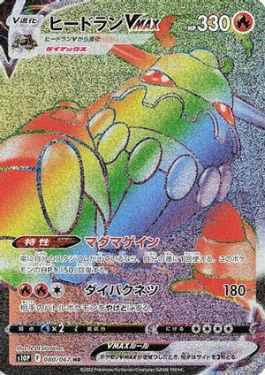 Heatran VMAX - 080/067 - S10P Space Juggler Holofoil
