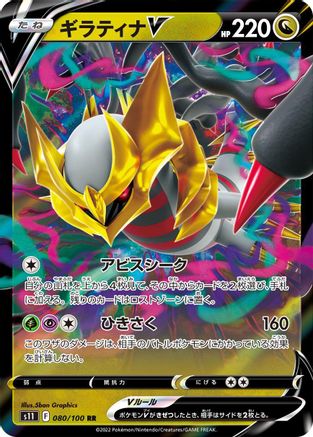 Giratina V - 080/100 - S11 Lost Abyss Holofoil - Poke-Collect