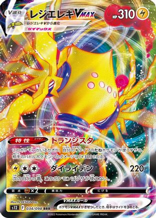 Regieleki VMAX - 034/098 - S12 Paradigm Trigger Holofoil - Poke-Collect