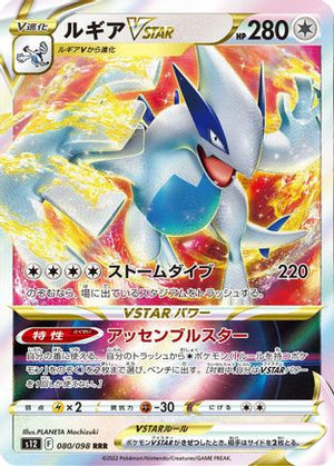 Lugia VSTAR - 080/098 - S12 Paradigm Trigger Holofoil