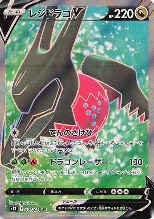 Regidrago V - 107/098 - S12 Paradigm Trigger Holofoil - Poke-Collect