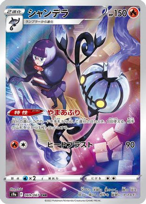 Chandelure - 069/067 - S9a Battle Region Holofoil