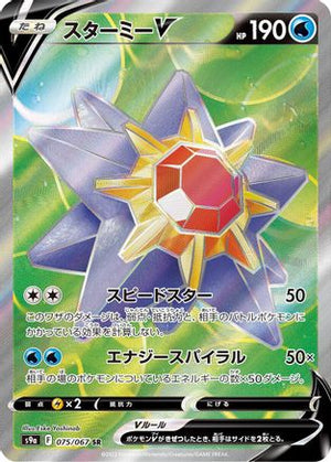 Starmie V - 075/067 - S9a Battle Region Holofoil - Poke-Collect
