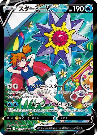 Starmie V - 083/067 - S9a Battle Region Holofoil